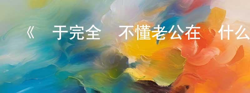 曹嘉欣的動漫綜藝大全,《關于完全聽不懂老公在說什么的事第一季》詳情介紹_關于完全聽不懂老公在說什么的事第一季已完結在線觀看_關于完全聽不懂老公在說什么的事第一季迅雷下載_日漫